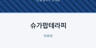 단계동 출장마사지 홈타이 슈가팝테라피 | 마픽