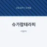 슈가팝테라피