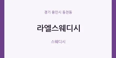 동천동 출장마사지 홈타이 라엘스웨디시 | 마픽