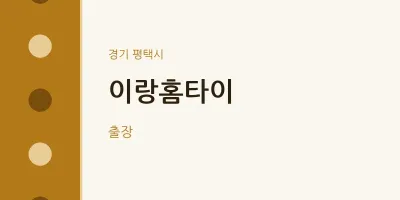 평택시 출장마사지 이랑홈타이 | 마픽