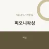 피오니왁싱