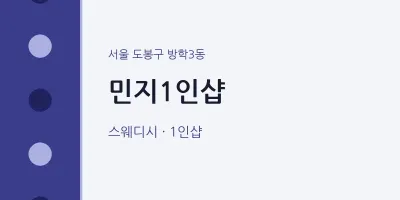 방학3동 출장마사지 홈타이 민지1인샵 | 마픽