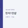 민지1인샵