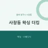 사창동 왁싱 더킹