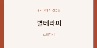 진안동 출장마사지 홈타이 별테라피 | 마픽