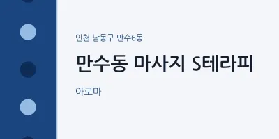 만수6동 출장마사지 홈타이 S테라피 | 마픽