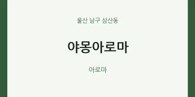 삼산동 출장마사지 홈타이 야몽아로마 | 마픽