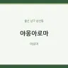 야몽아로마