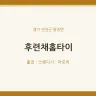 후련채홈타이