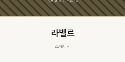 역삼1동 출장마사지 홈타이 라벨르 | 마픽