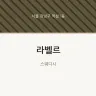 라벨르