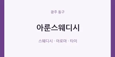 동구 출장마사지 홈타이 아룬스웨디시 | 마픽