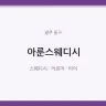 아룬스웨디시