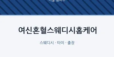 송파구 출장마사지 홈타이 여신혼혈스웨디시홈케어 | 마픽