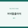 저녁뜰홈타이
