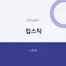 립스틱