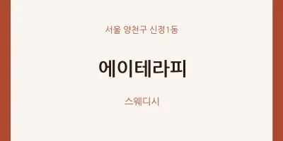 신정1동 출장마사지 홈타이 에이테라피 | 마픽