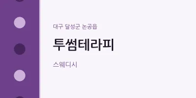 논공읍 출장마사지 홈타이 투썸테라피 | 마픽