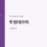 투썸테라피