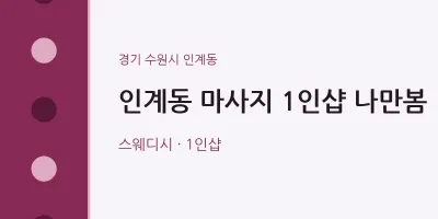 인계동 출장마사지 홈타이 1인샵 나만봄 | 마픽