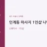 인계동 마사지 1인샵 나만봄