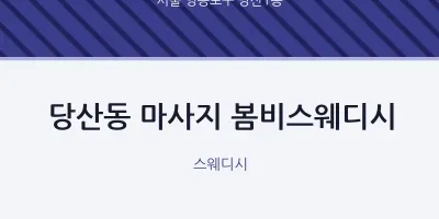당산1동 출장마사지 홈타이 봄비스웨디시 | 마픽