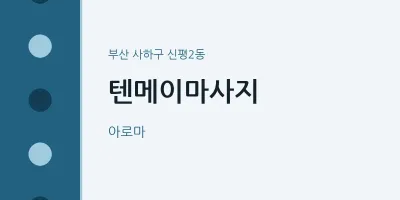 신평2동 출장마사지 홈타이 텐메이마사지 | 마픽