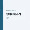 텐메이마사지