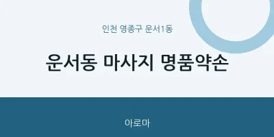 운서1동 출장마사지 홈타이 명품약손 | 마픽