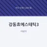강동효에스테틱3