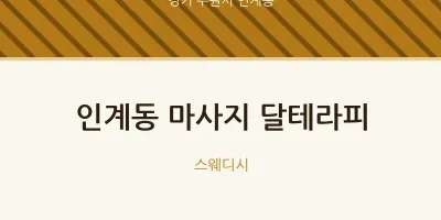 인계동 출장마사지 홈타이 달테라피 | 마픽