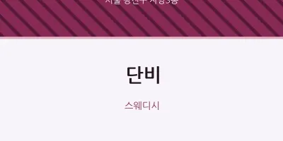 자양3동 출장마사지 홈타이 단비 | 마픽