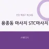 용종동 마사지 STC마사지