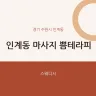 인계동 마사지 쁨테라피