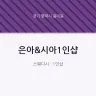 은아&시아1인샵