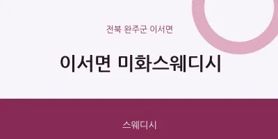 이서면 출장마사지 홈타이 미화스웨디시 | 마픽