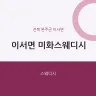 이서면 미화스웨디시