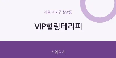 상암동 출장마사지 홈타이 VIP힐링테라피 | 마픽