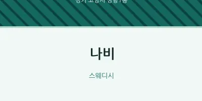 장항1동 출장마사지 홈타이 나비 | 마픽