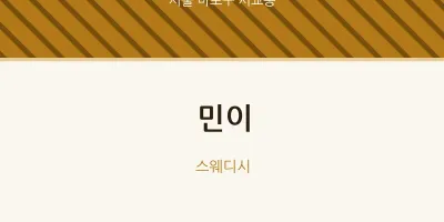 서교동 출장마사지 홈타이 민이 | 마픽