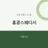 홍콩스웨디시