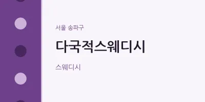 송파구 출장마사지 홈타이 다국적스웨디시 | 마픽