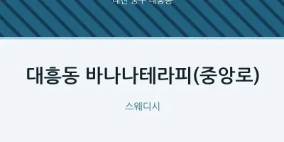 대흥동 출장마사지 홈타이 바나나테라피(중앙로) | 마픽
