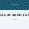 대흥동 바나나테라피(중앙로)