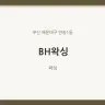 BH왁싱