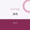 조이