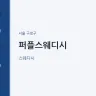 퍼플스웨디시