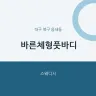 바른체형풋바디