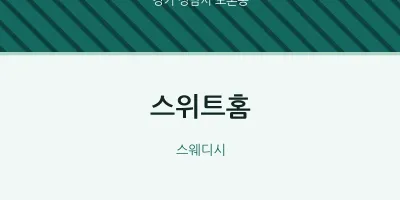 도촌동 출장마사지 홈타이 스위트홈 | 마픽