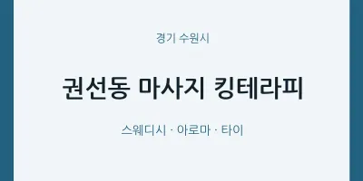 수원시 출장마사지 홈타이 킹테라피 | 마픽